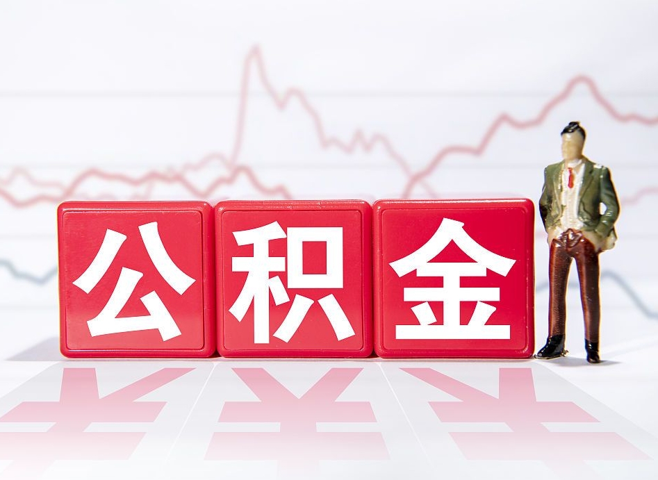 阿拉尔两年的住房公积金能取多少钱（2年公积金能取多少）