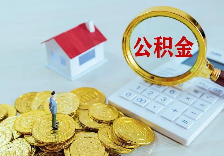 阿拉尔住房公积金多少可以取出来（公积金多少能提取出来）